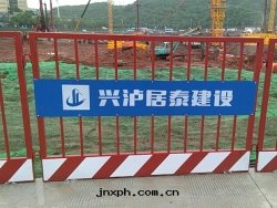 興泸居(jū)泰建設