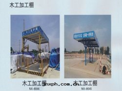 木(mù)工加工棚