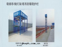 吸煙亭/镝灯架/塔吊防攀爬護欄